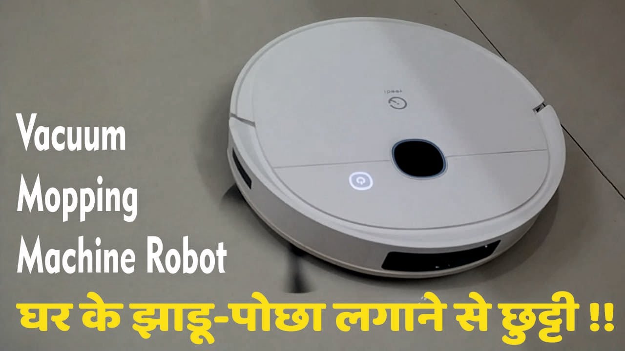क्या झाड़ू पोछा वाली रोबोट काम सही करती है I Jhadu Pocha Machine Automatic Robot