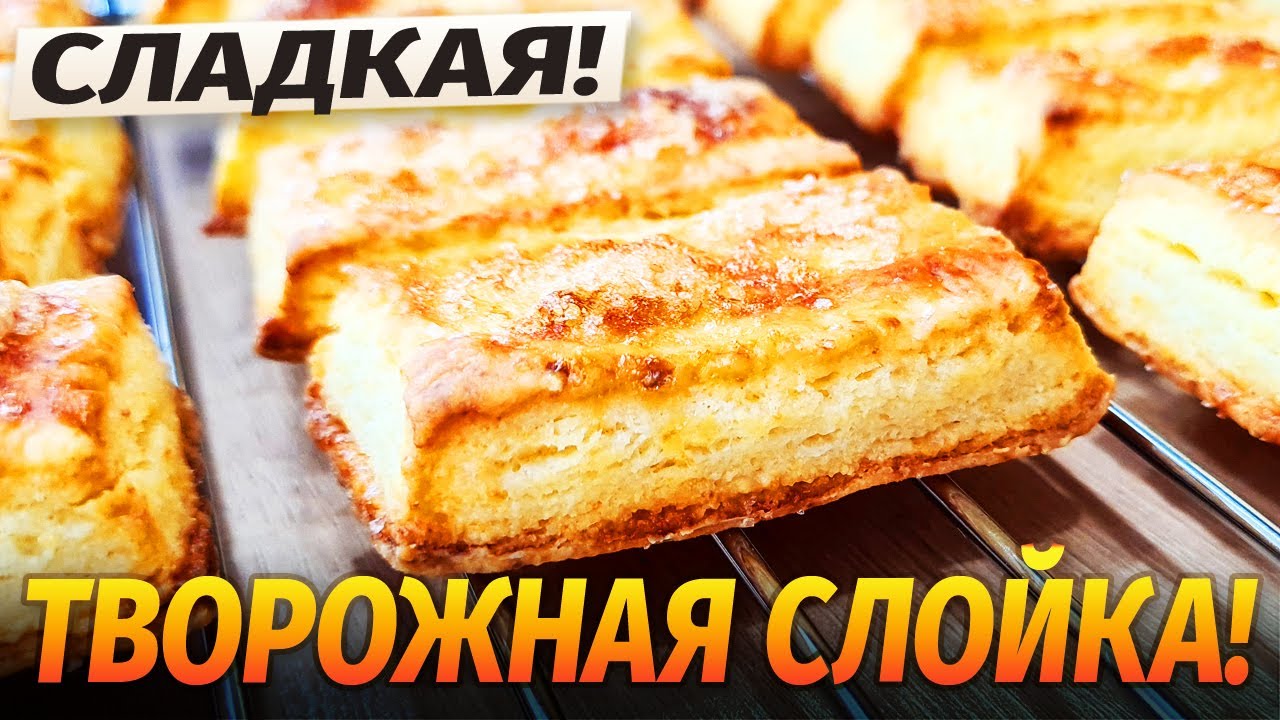 Творожное чудо! Слишком ВКУСНО и ПРОСТО! Печенье творожное, супер слоёное! Такое вы ещё не пробовали