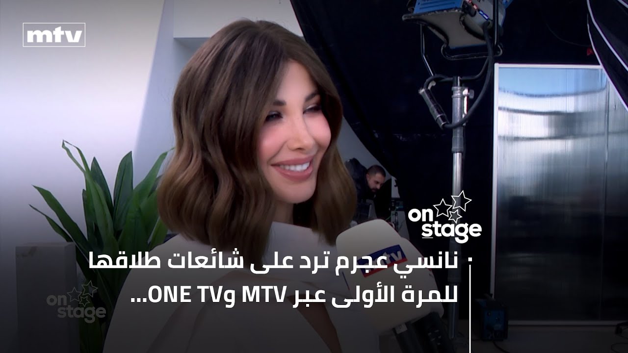 نانسي عجرم ترد على شائعات طلاقها للمرة الأولى عبر MTV وONE TV…