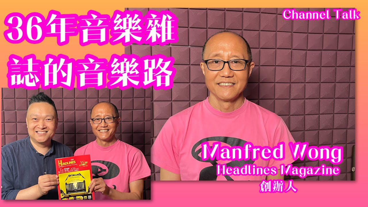 Headlines Magazine 36年創辦人 Manfred Wong 的音樂路 ｜ Channel 音樂