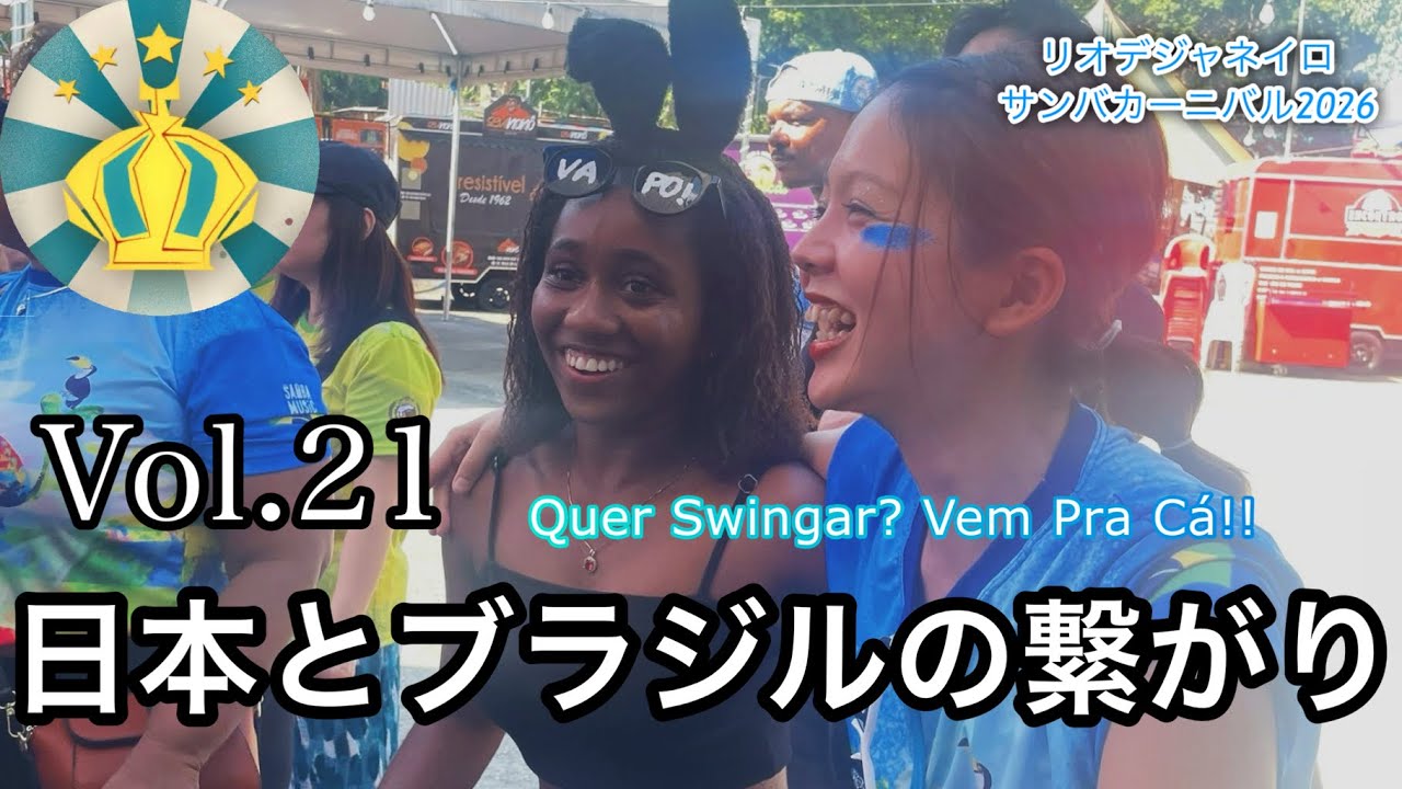 🇧🇷Vlog vol.21 日本のサンバチームがリオのストリートカーニバルに参加!! 本番衣装の試着もしました🎨🧥