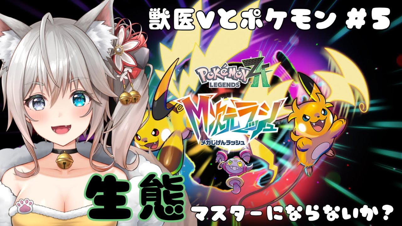 【#Pokémon LEGENDS Z-A DLC】カナダ獣医Vと行くポケモン生態考察しながらのM次元ラッシュ！part 4【#新人Vtuber】#ポケモンza