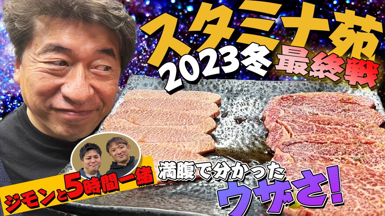 【満腹】スタミナ苑最終章は3人vs肉！美味しい焼肉を堪能した後に、アルピー酒井とはっしーが放った一言にジモンは・・・。