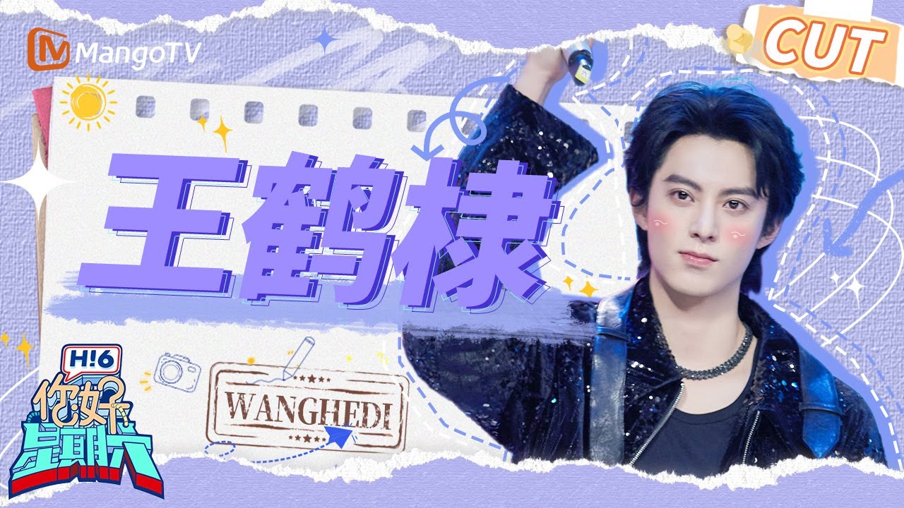 【王鹤棣CUT】王鹤棣脱衣服跳舞性张力爆棚 勇闯团播😎为他打call | 你好星期六 Hello Saturday｜MangoTV