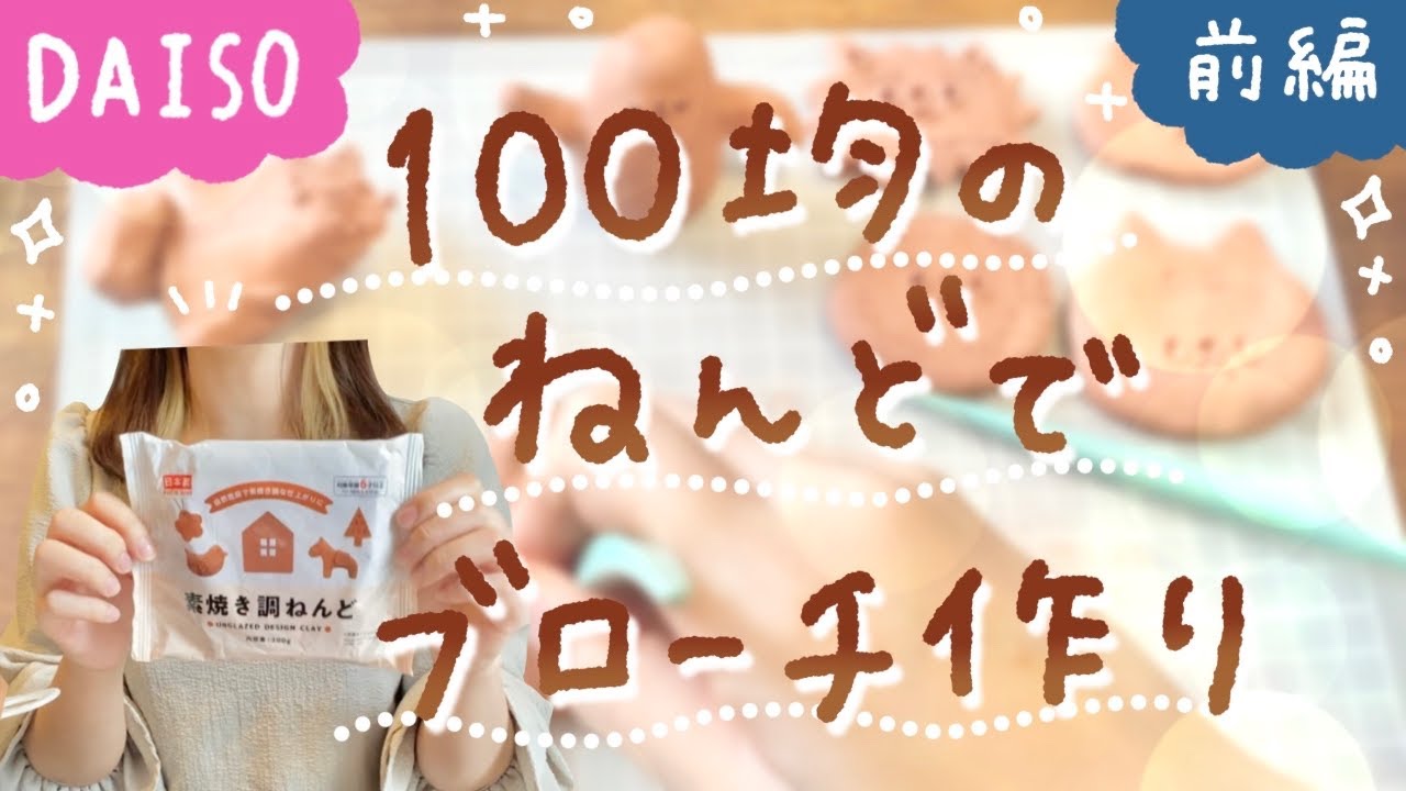 【ハンドメイド初心者】DAISOのねんどでおしゃれでかわいいブローチ作り【前編】