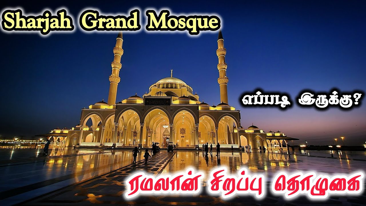 Sharjah Grand Mosque 🕌 Ramadan Special Prayer 🤲 சுற்றுலாப் பயணிகளையும் கவரும் அழகு 😍