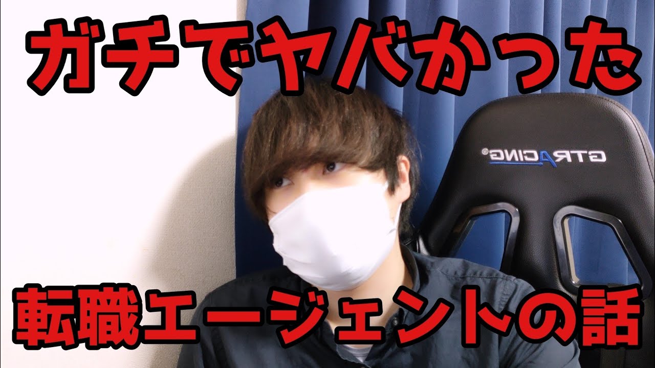 【闇】ガチでヤバかった転職エージェントの話