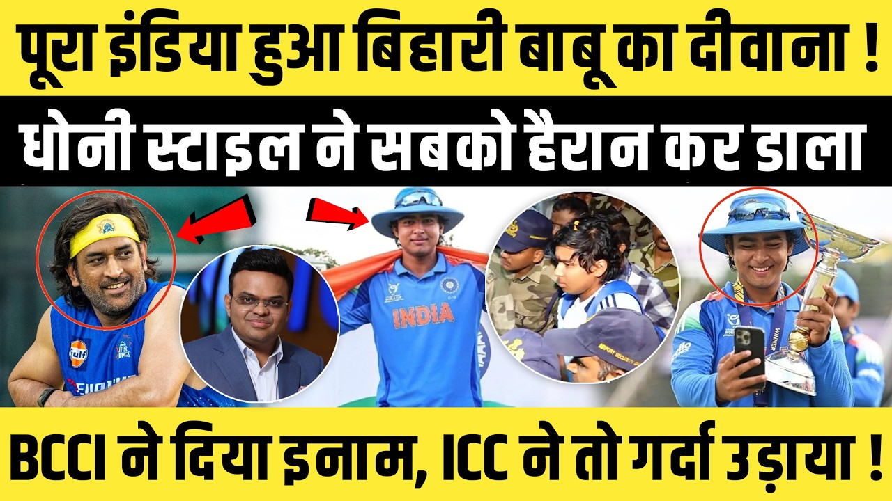 पूरा India हुआ बिहारी बाबू का दीवाना! Dhoni स्टाइल ने सबको हैरान कर डाला…BCCI ने दिया इनाम !