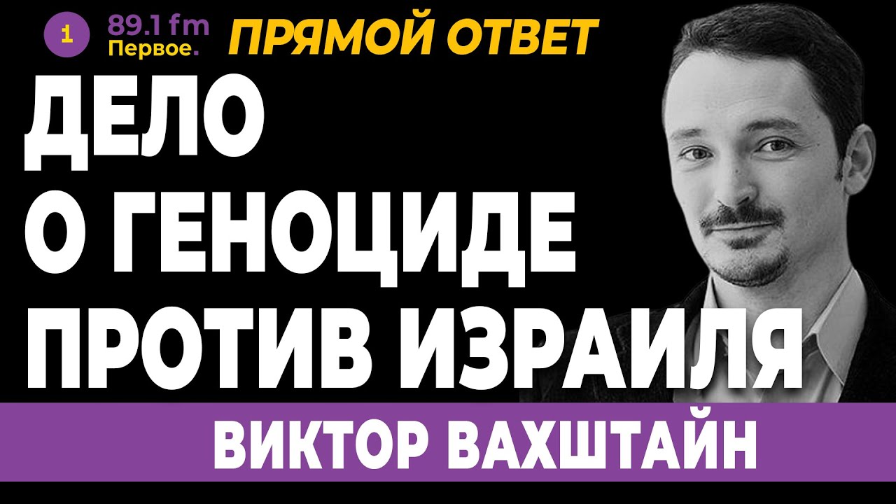 ВИКТОР ВАХШТАЙН. Дело о геноциде против Израиля - зеркало нашего времени
