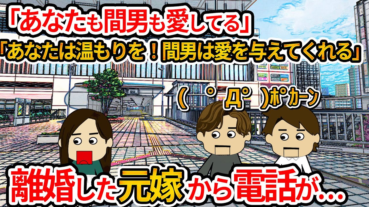 【２ｃｈ修羅場】間男と不倫した汚嫁と離婚したのに…また電話が…(*´Д｀)笑夫【ゆっくり】