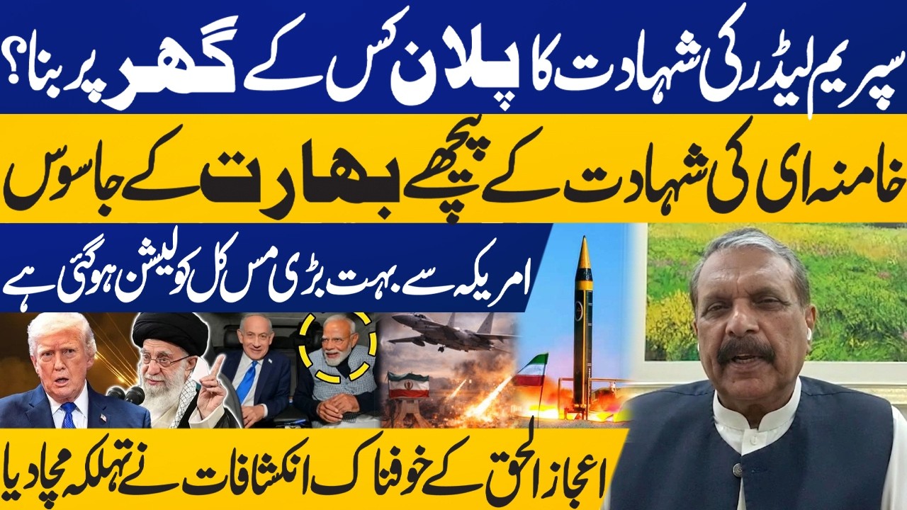 At Whose House Supreme Leader’s Assassination Plan Made? Raw Involved? Ijaz ul Haq's Interview