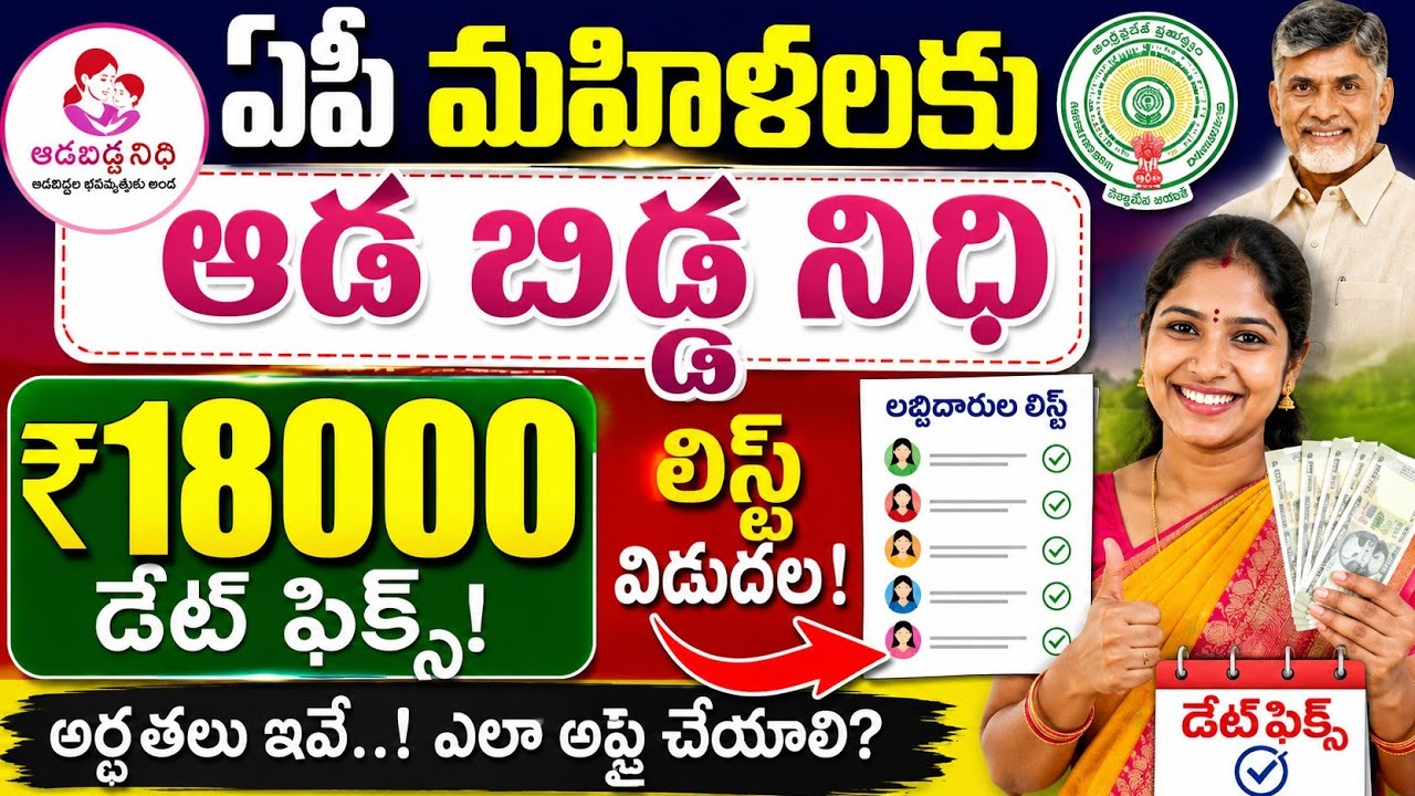 ఏపి మహిళలకు ఆడ బిడ్డ నిధి ₹18000 డేట్ ఫిక్స్ లిస్ట్ విడుదల|ada bidda Nidhi scheme latest news 