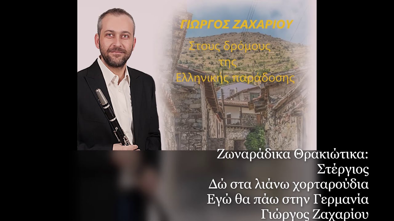 Γιώργος Ζαχαρίου Κλαρίνο - Ζωναράδικα Medley 