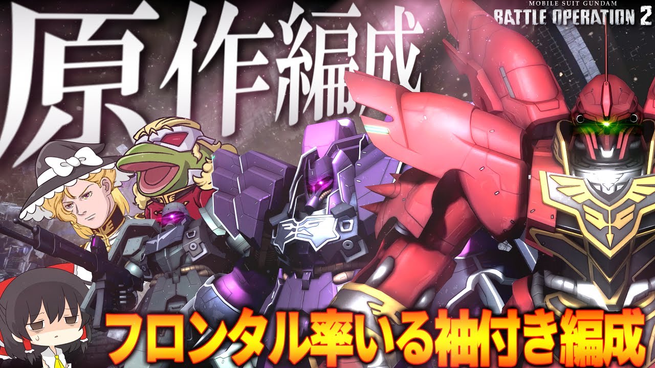 【バトオペ２】もし”フロンタル率いる袖付き”がバトオペ環境に殴りこんだら【ゆっくり実況】原作編成検証６th Battle movie