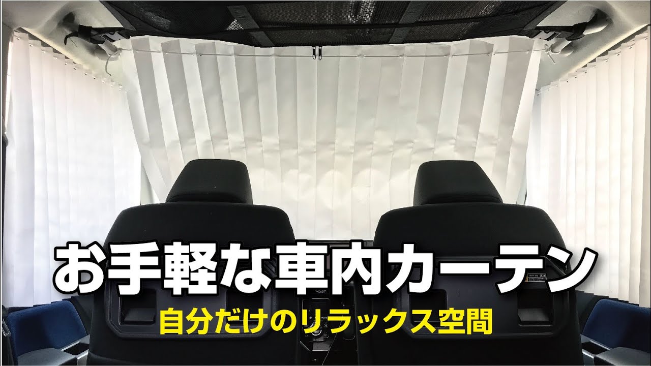 【車中泊】ダブルクリップ、ひも、布だけで車内カーテンを作る！自分だけのリラックス空間　トヨタルーミー　ロープワーク　目隠し　プライバシー確保