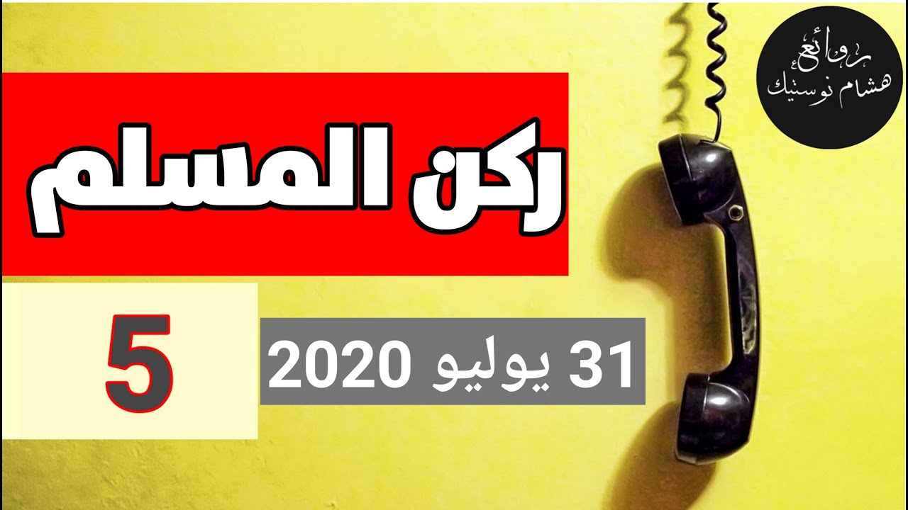ركن المسلم الحلقة 5 ┃ خاص عيد الأضحى ┃ يوم 31 يوليو2020