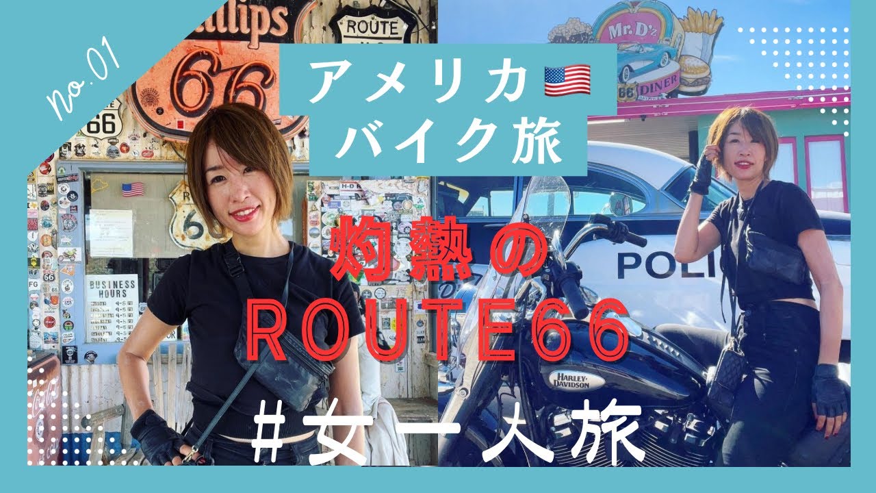 【灼熱地獄】レンタルバイクでアメリカルート66横断〜真夏のアリゾナ【女一人旅】