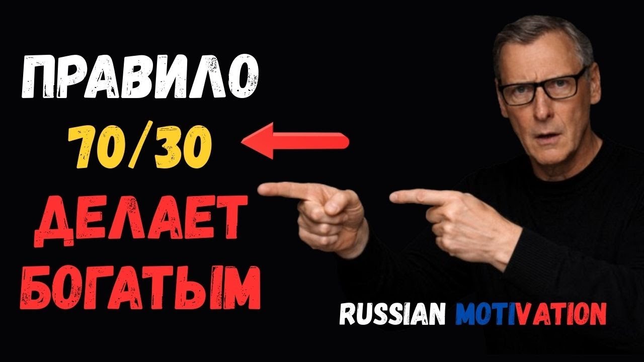 Используй правило 70/30, чтобы разбогатеть | Russian Motivation