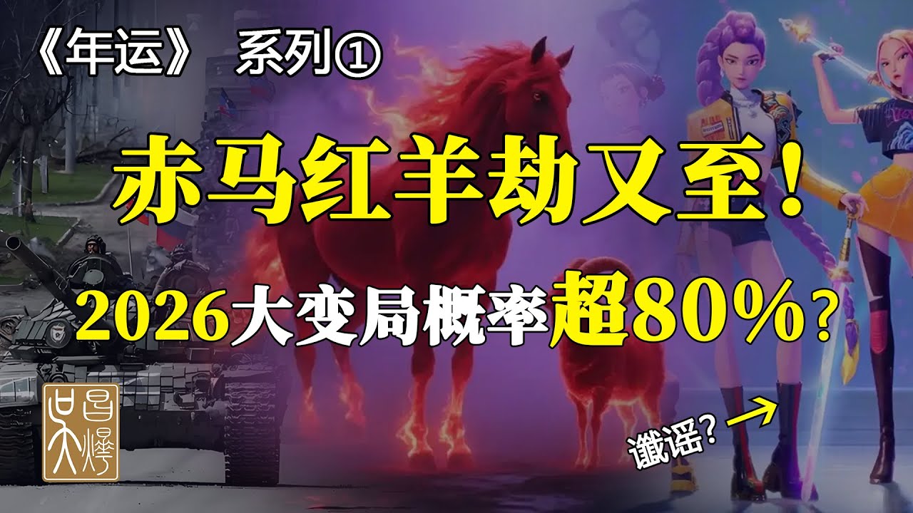 【2026年運-1】《GOLDEN》響起、赤马红羊劫至！2026「黃金一飛沖天」的玄學預言與財富密碼