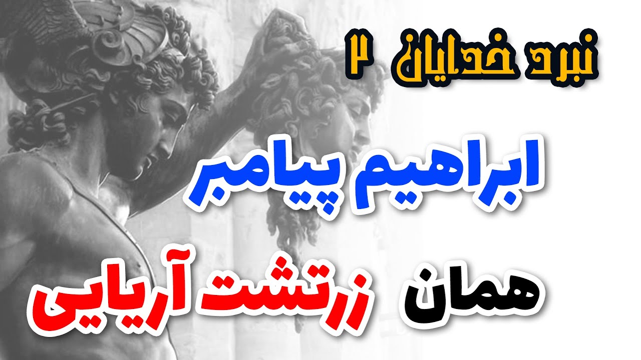 ابراهیم پیامبرهمان زرتشت آریایی