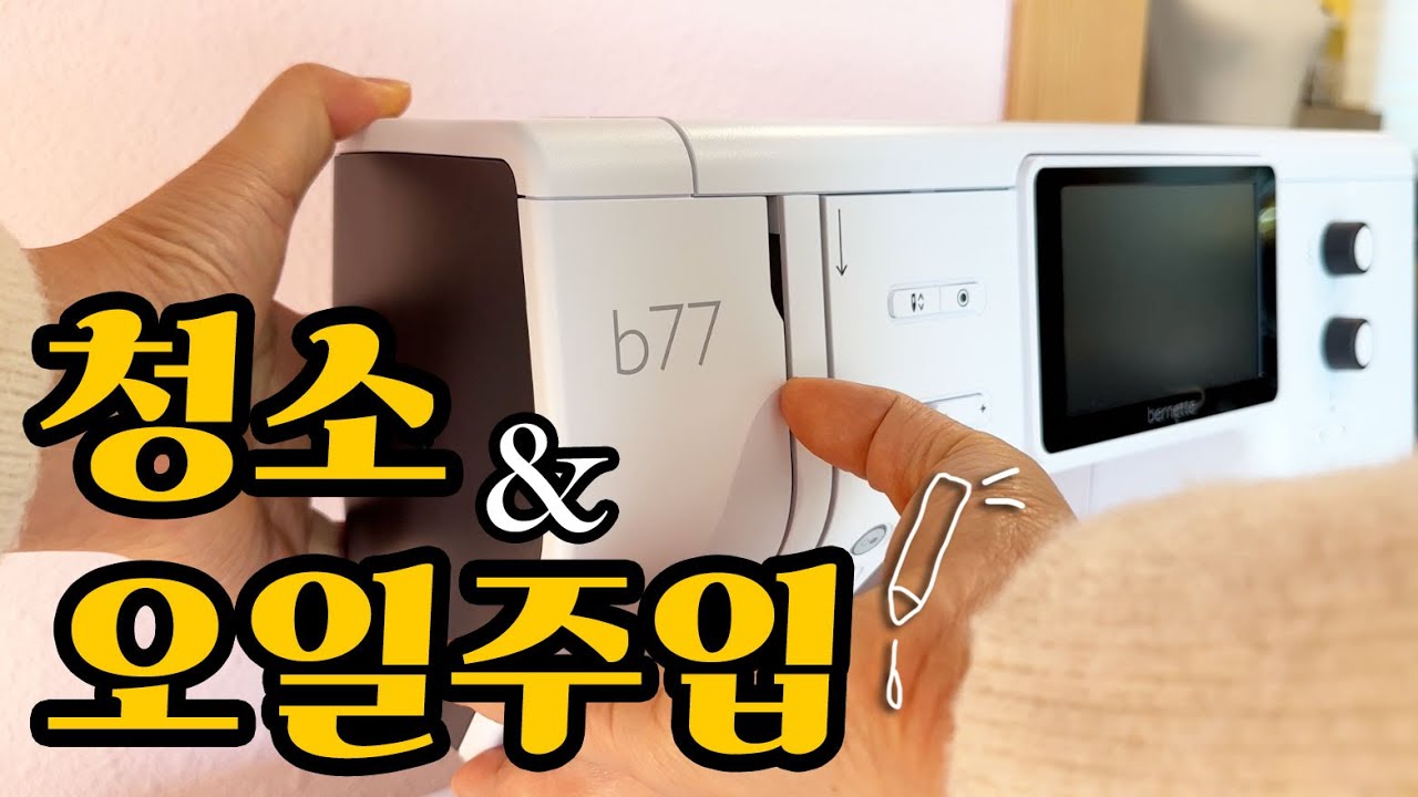 청소하다 고장내지 말고 재봉틀 유지보수는 이렇게 하세요! (10년은 거뜬히 사용)