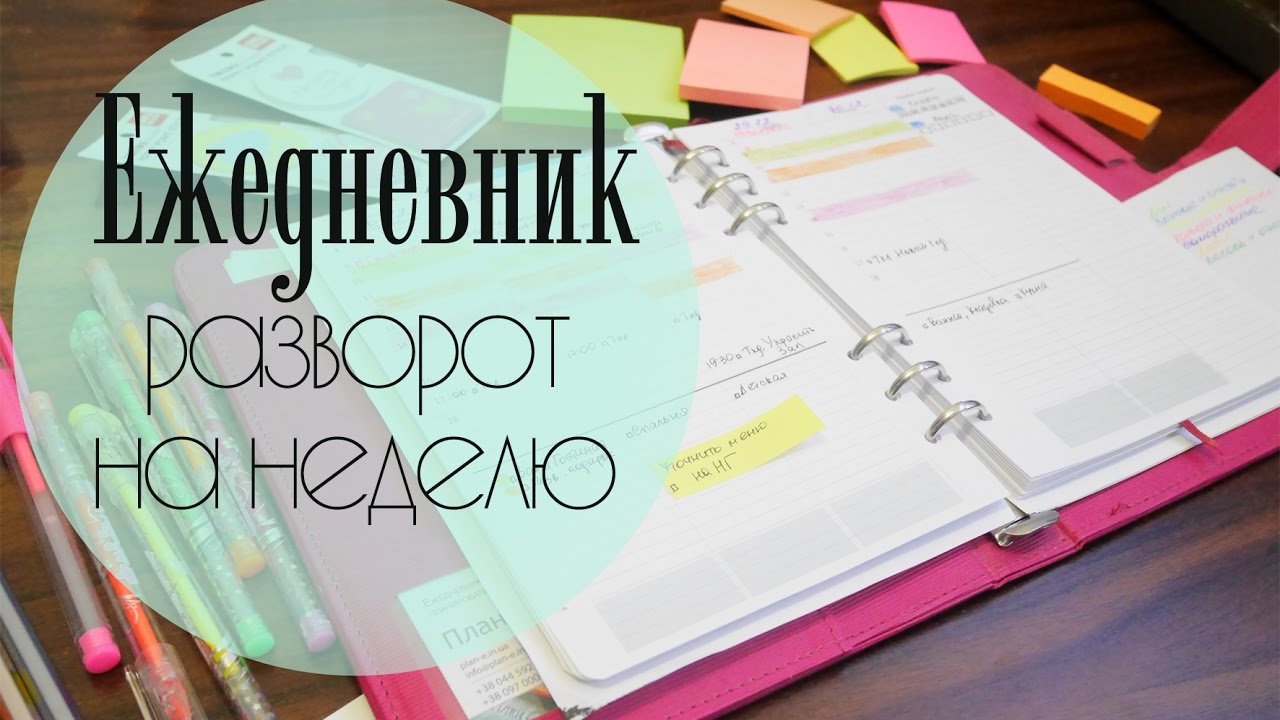 Мой ЕЖЕДНЕВНИК. Заполняю разворот на неделю. Планируй со мной ☀ Ольга Солнце