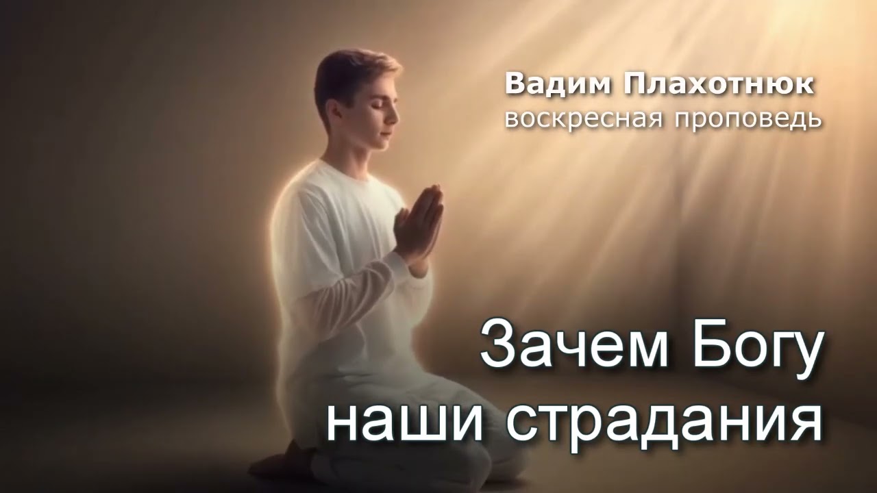 Вадим Плахотнюк: Зачем Богу наши страдания