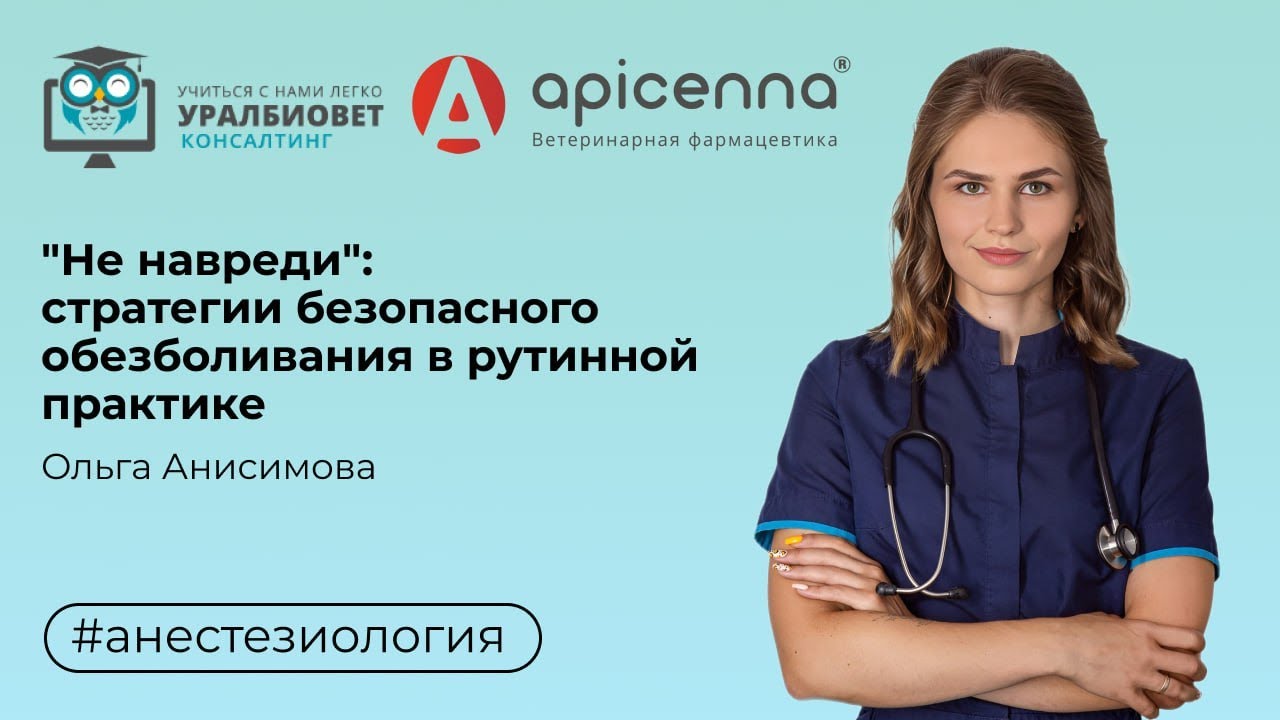 “Не навреди”: стратегии безопасного обезболивания в рутинной практике. Лектор Ольга Анисимова