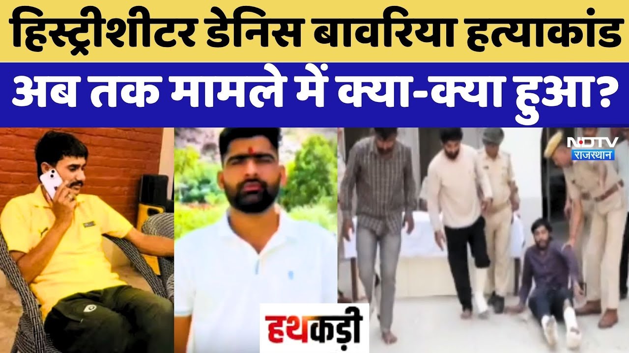 Jhunjhunu Crime News: History-Sheeter Dennis Bawaria हत्याकांड, अब तक मामले में क्या-क्या हुआ?
