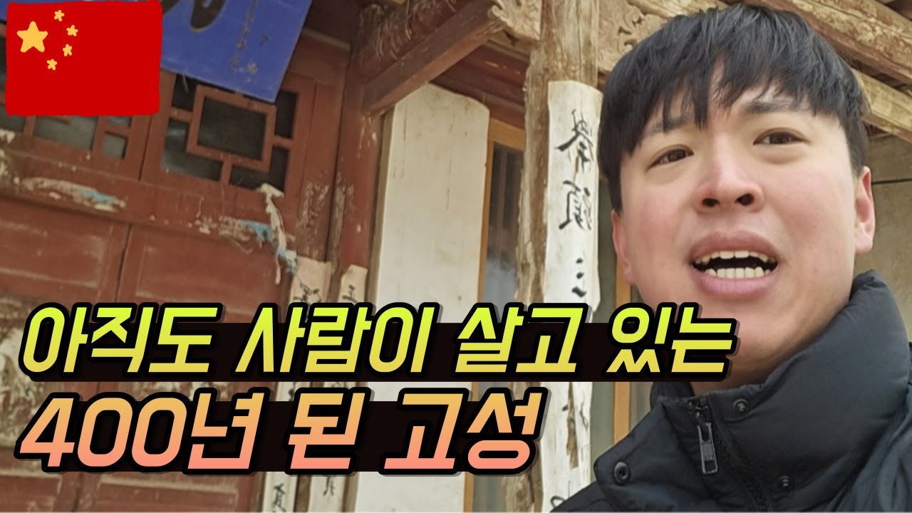 중국의 황무지 한가운데에 있는 400년 넘은 고성 [중국일주9]