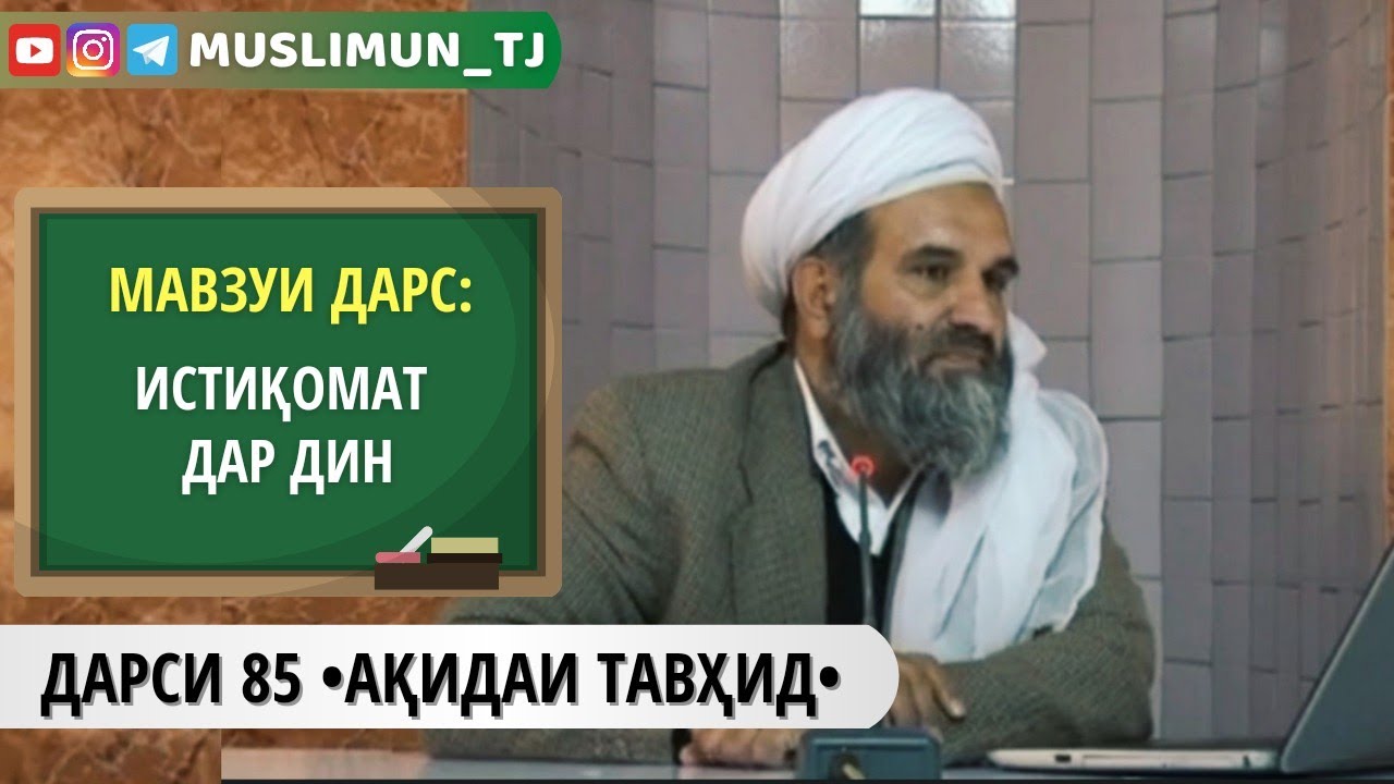 ДАРСИ 85 АҚИДАИ ТАВҲИД | ИСТИҚОМАТ ДАР ДИН