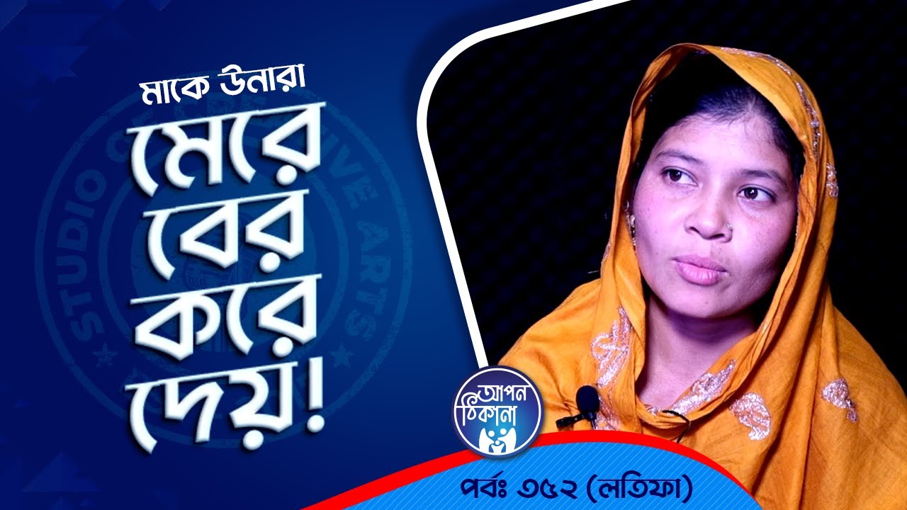 মাকে মেরে বের করে দেয়  ! Apan Thikana: 352 I Latifa I Studio of Creative Arts Ltd I