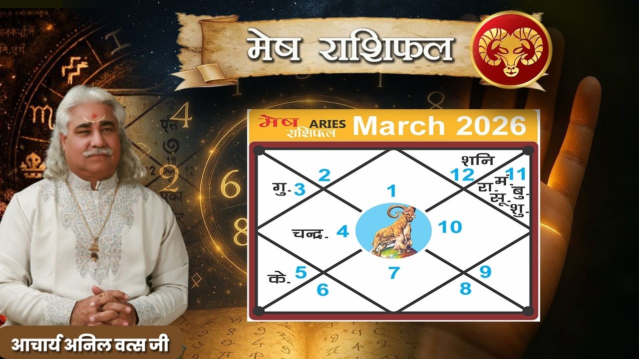 मेष  (Mesh) राशिफल Mesh मार्च  2026 | Aries horoscope March2026 | आचार्य अनिल वत्स जी |