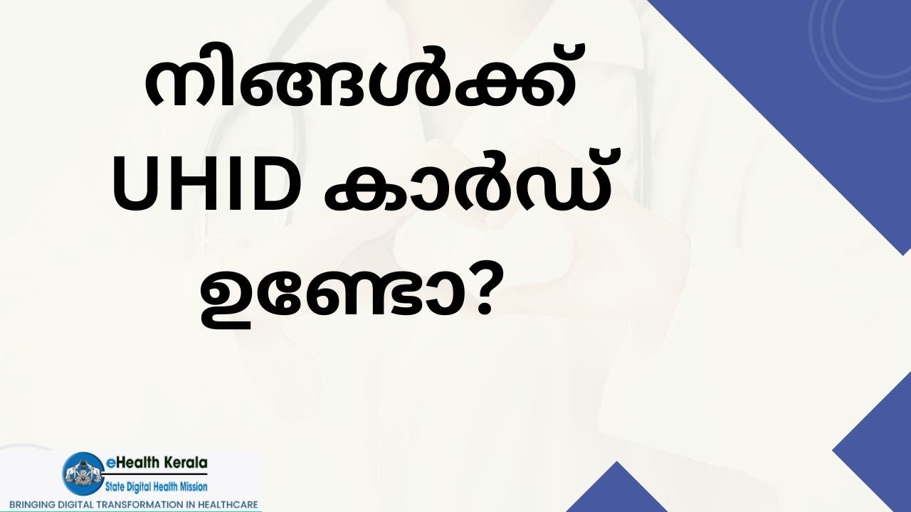 UHID കാർഡ് എടുത്തോ? #ehealth #malayalam