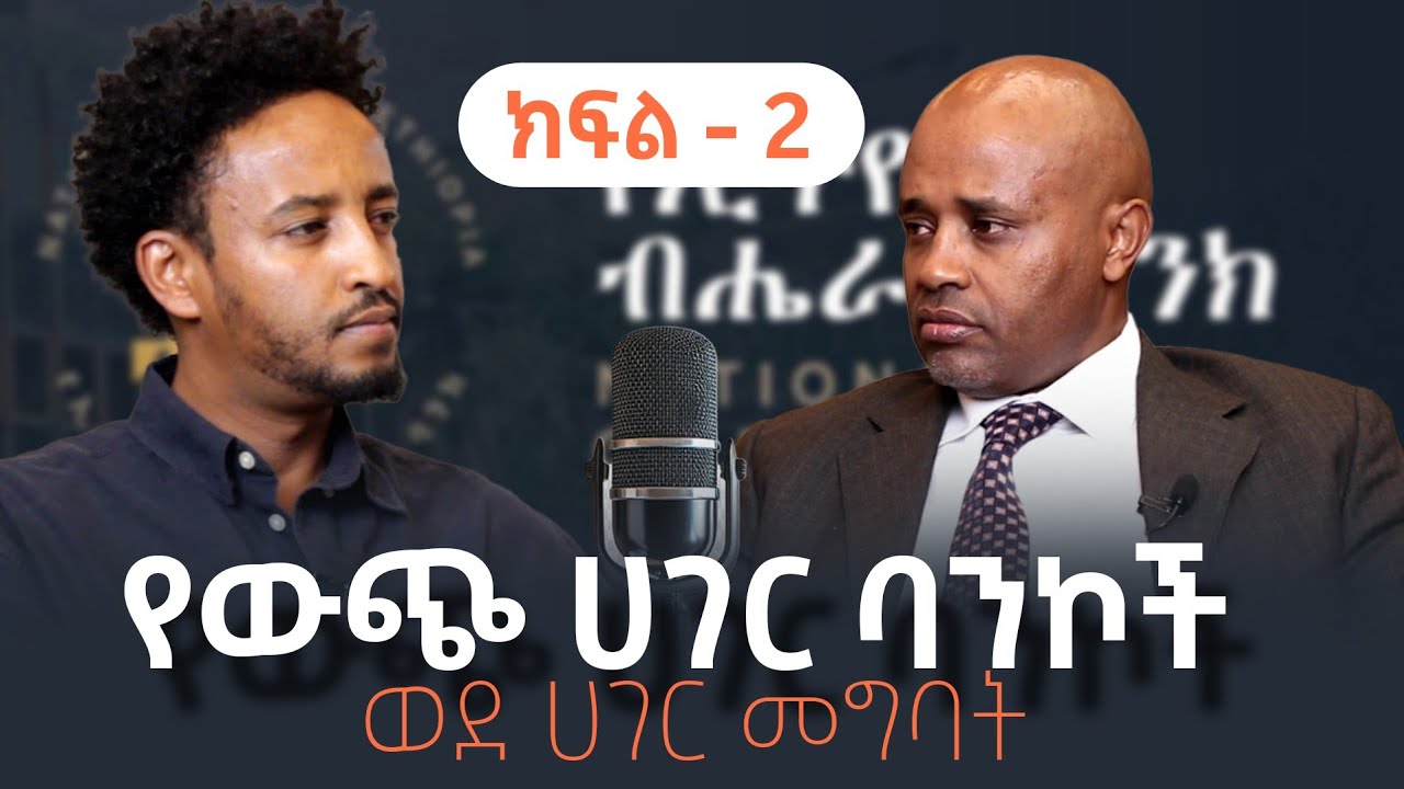 የውጭ ሀገር ባንኮች መግባት እና የውጭ ምንዛሬ ጉዳዮች  #shegerfm 