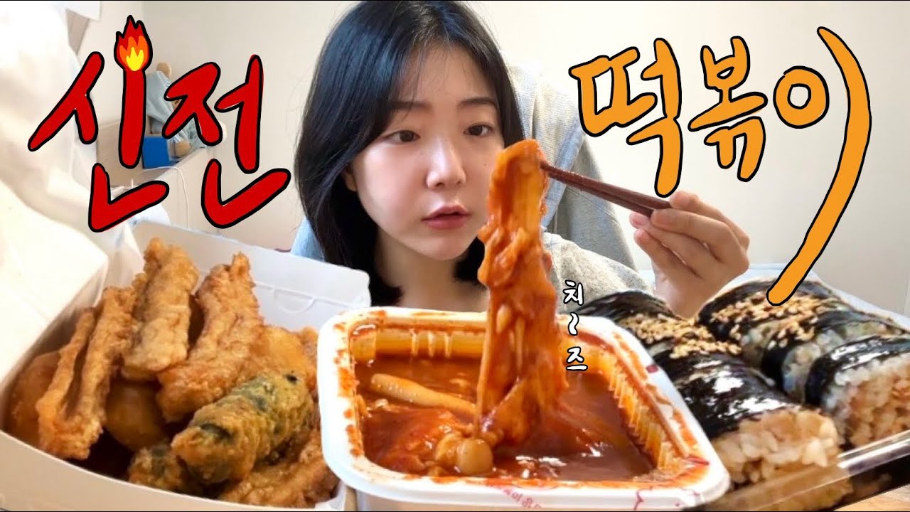 [먹방MUKBANG] 근본 중 근본 신전 떡볶이와 각종 튀김, 참치김밥 먹방!(통살오징어 튀김에 반해버림🦑)