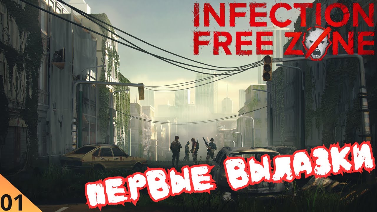 INFECTION FREE ZONE ➤ ПЕРВЫЕ ВЫЛАЗКИ [#1]