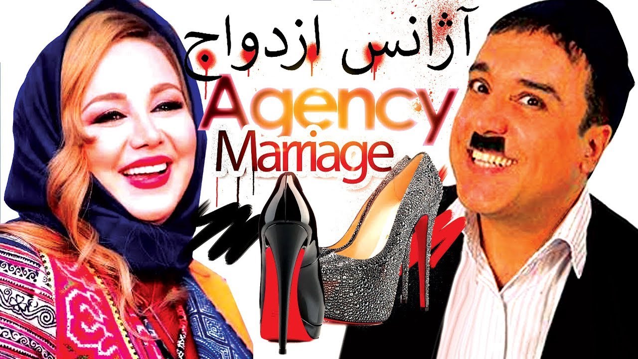 Film Ajanse Ezdevaj - Full Movie | فیلم سینمایی آژانس ازدواج - کامل