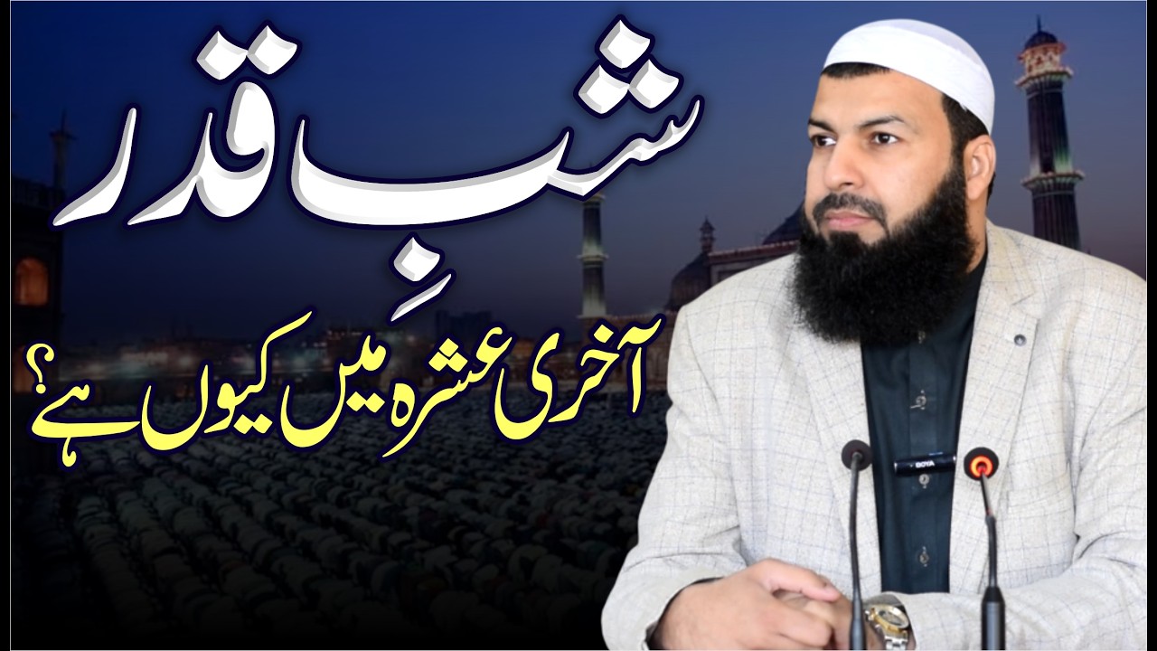 Shab E Qader Akhri Ashra Main Kyun Hai ? | Mufti Abdul Wahid Qureshi | شب قدر آخری عشرہ میں کیوں ہے؟