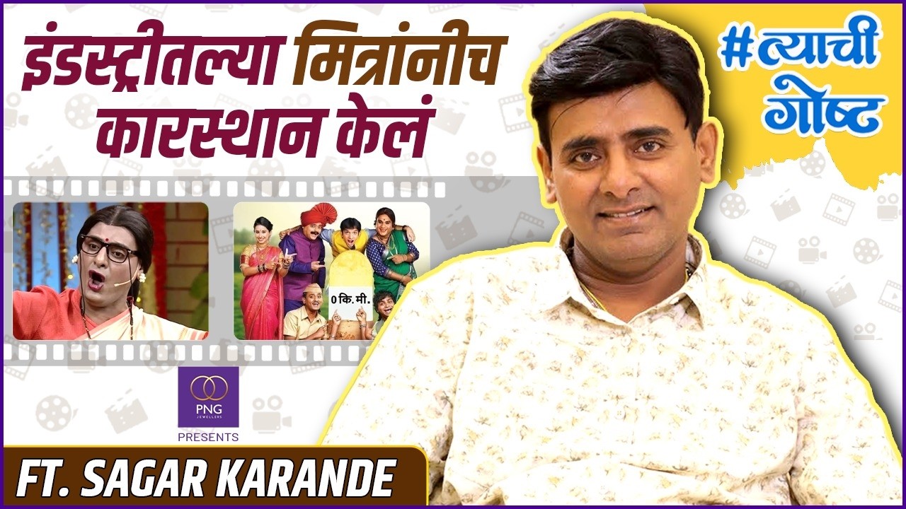 मी प्रत्येक खेळ जिंकण्यासाठीच खेळतो | PNG Presents His Story ft. Saagar Karande | #त्याचीगोष्ट