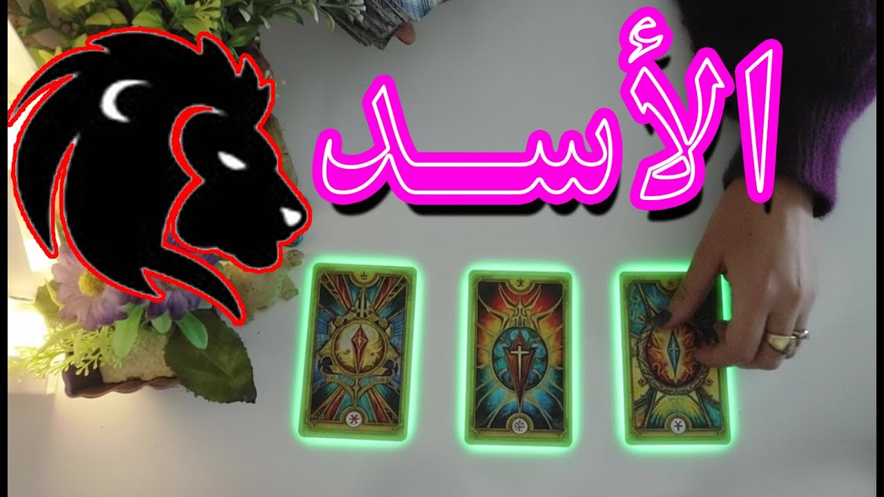 برج الاسد☘️توقعات عاطفية