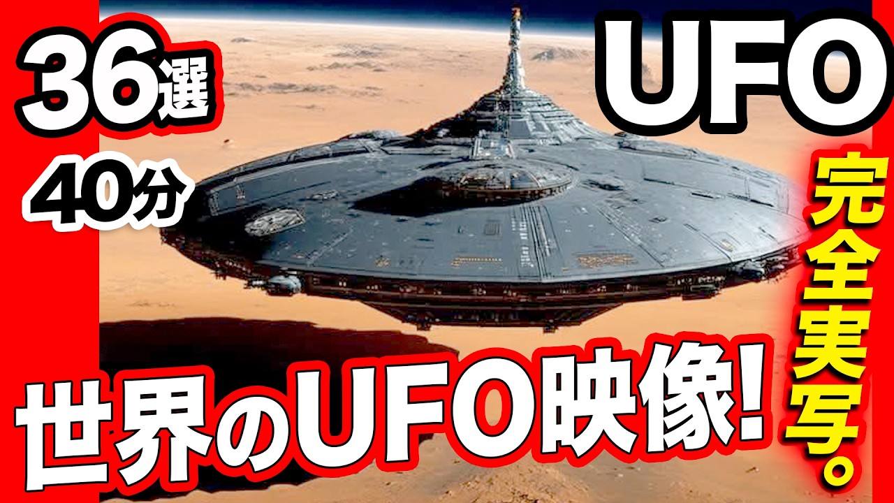 《リアル映像》【36選】＜映像凝縮版＞「世界のUFO映像最新2025」＜40分＞【YOYO555MAX】
