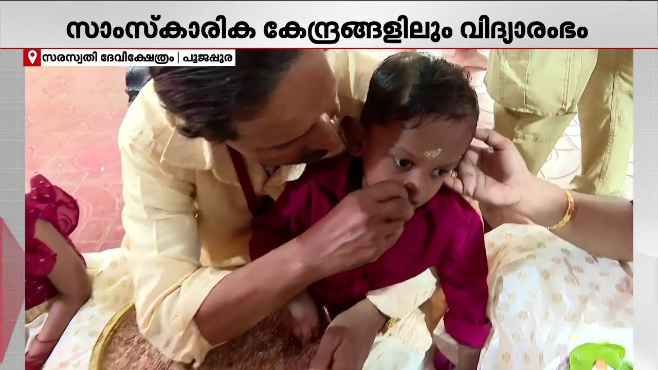 കരഞ്ഞും ചിരിച്ചും കുഞ്ഞുങ്ങള്&zwj; അറിവിന്റെ വെളിച്ചത്തിലേയ്ക്ക്  | Navarathri Mandapam Poojappura