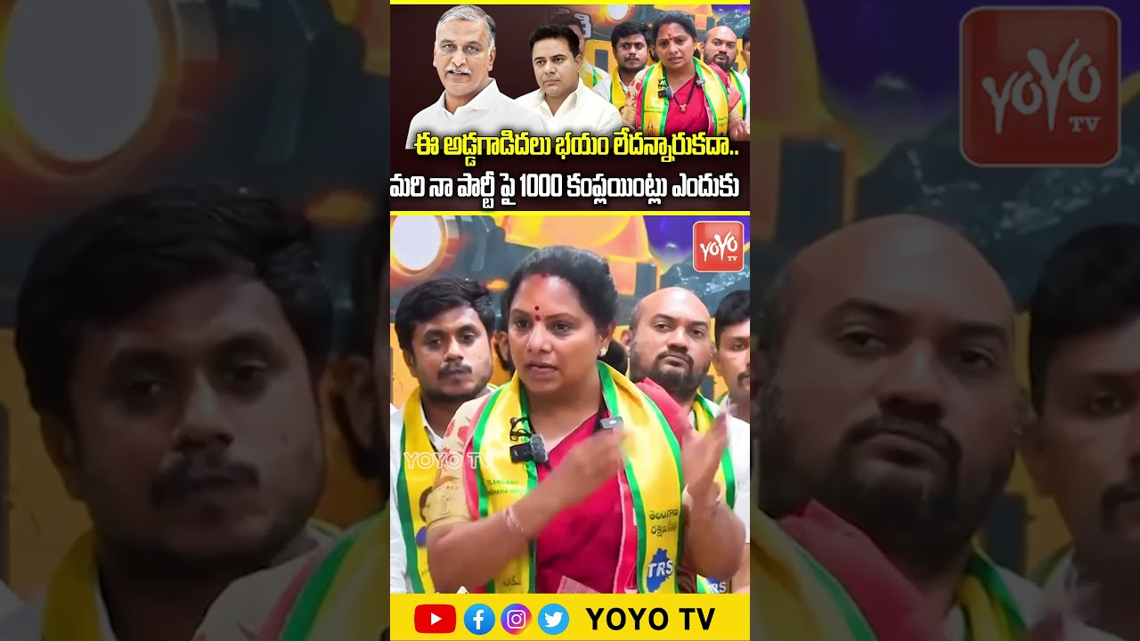 ఈ అడ్డగాడిదలు భయం లేదన్నారు కదా.. Kavitha Serious Comments on KTR, KCR & Harish Rao |YOYO TV Channel