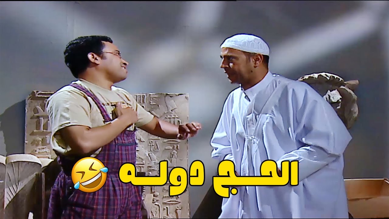 دوله اتنصب عليه في رحلة الحج وراح عمل الحج في البازار😳😂 ضحك اسطوري 🤣#راجل_و_ست_ستات