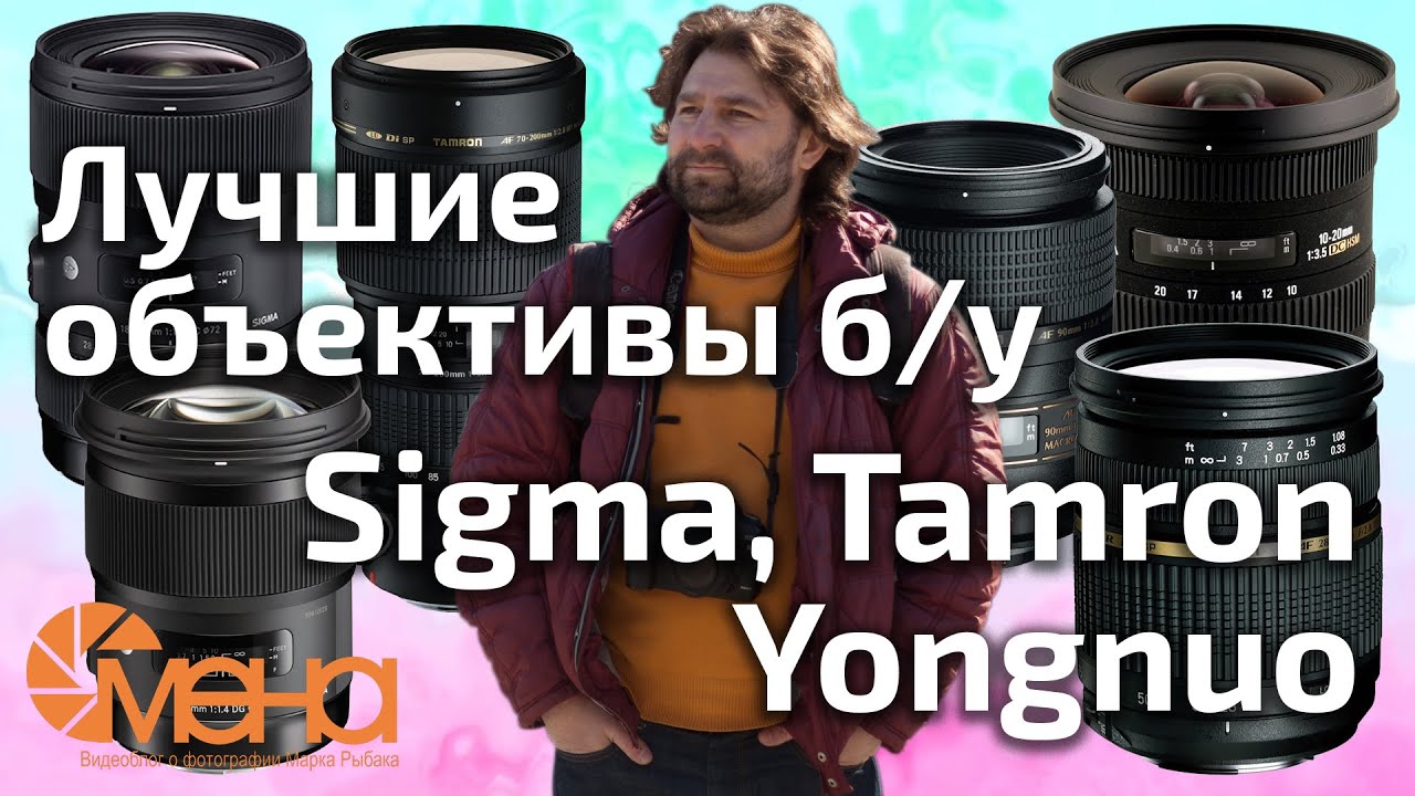 Лучшие объективы бу. Sigma, Tamron, Yongnuo