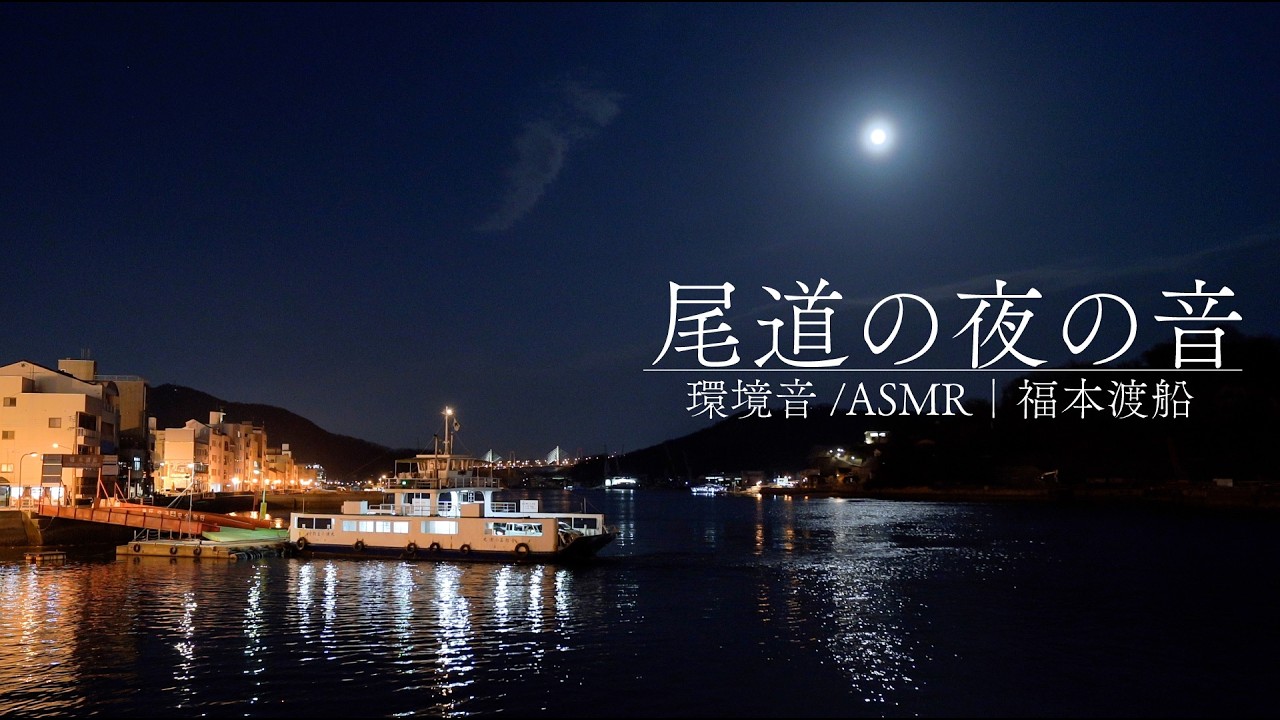 夜の尾道の音｜環境音/ASMR｜福本渡船