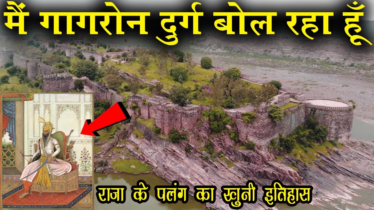 मैं गागरोन दुर्ग बोल रहा हूँ I am speaking Gagron Durg #Rajasthan #Fort