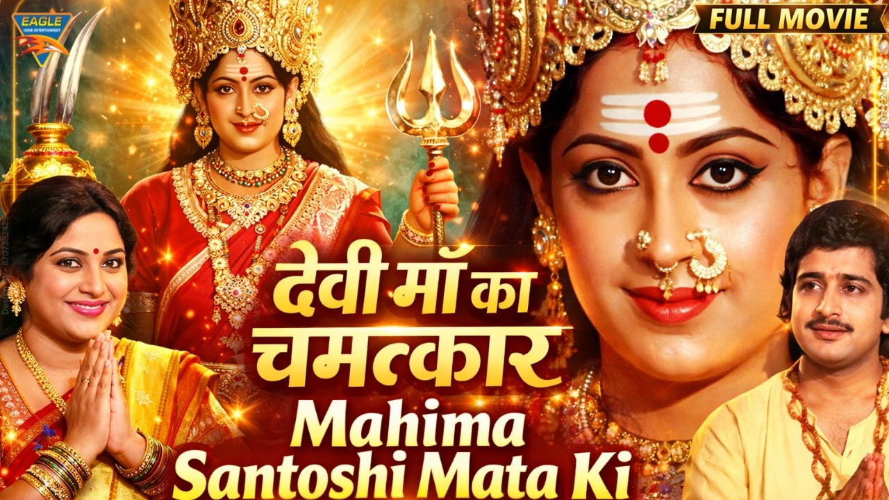 Mahima Santoshi Mata Ki Full Movie | Chandra Mohan, K.R. Vijaya | Santoshi Mata Bhakti Movie 2026