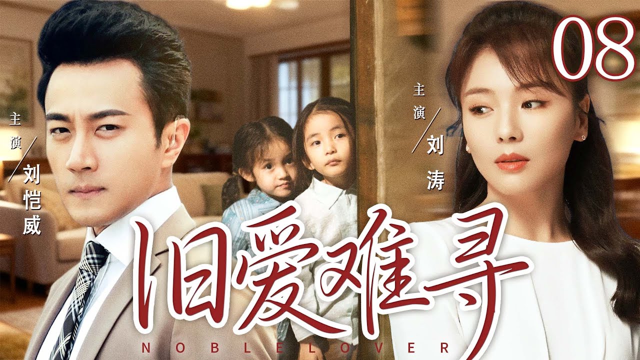 【好看的电视剧】旧爱难寻08 | 女大学生被大老板胁迫当情人却深陷情网，当真相揭开，在爱与恨中挣扎的两人能否和解 